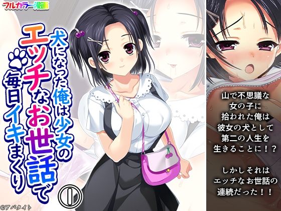 【犬になった俺は少女のエッチなお世話で毎日イキまくり 1巻】悶々堂