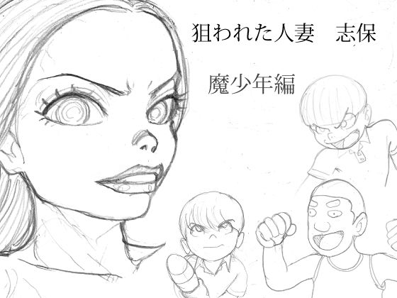 【狙われた人妻  志保  魔少年編】桃色妄想劇場