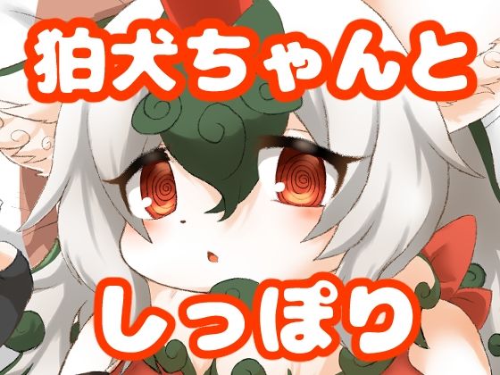 【狛犬ちゃんとしっぽり】緋色の蓮