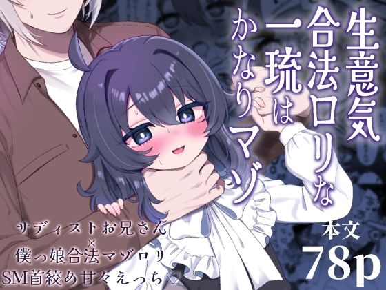 【生意気合法ロリな一琉はかなりマゾ】眉山