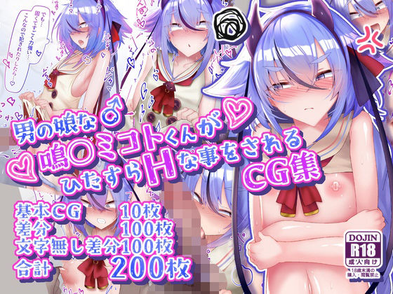 【男の娘な鳴○ミコトくんがひたすらHな事をされるCG集】寿命は1週間。