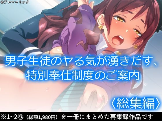 【男子生徒のヤる気が湧きだす、特別奉仕制度のご案内  ＜総集編＞】アロマコミック