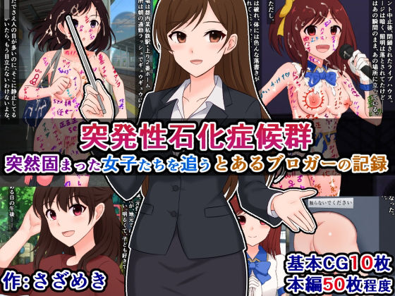 【突発性石化症候群〜突然固まった女子たちを追う、とあるブロガーの記録〜】さざめき通り