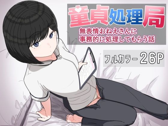 【童貞処理局  無表情おねえさんに事務的に処理してもらう話】クヌギの家
