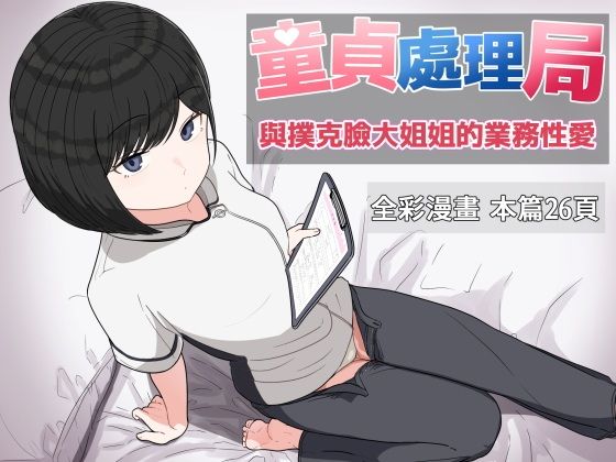 【童貞處理局 與撲克臉大姐姐的業務性愛】クヌギの家