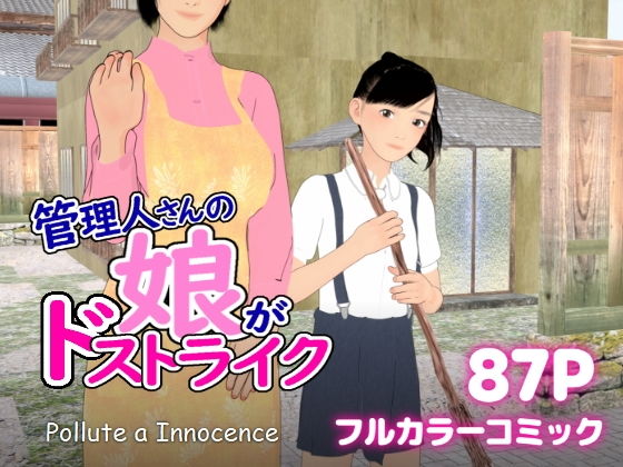 【管理人さんの娘がドストライク】ぽりゅた（Pollute a Innocence）