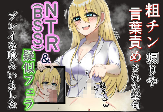 【粗チン煽りや言葉責めされた挙句NTR（BSS）＆疑似フェラプレイまで食らいました】歪んだ肉塊