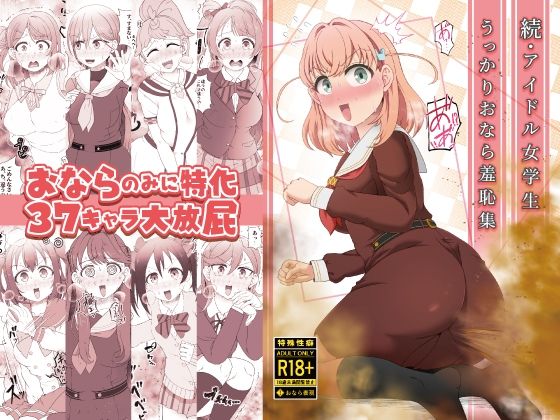 【続・アイドル女学生うっかりおなら羞恥集】屑管理システム