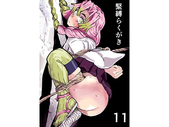 【緊縛らくがき11】きゅうり夫人