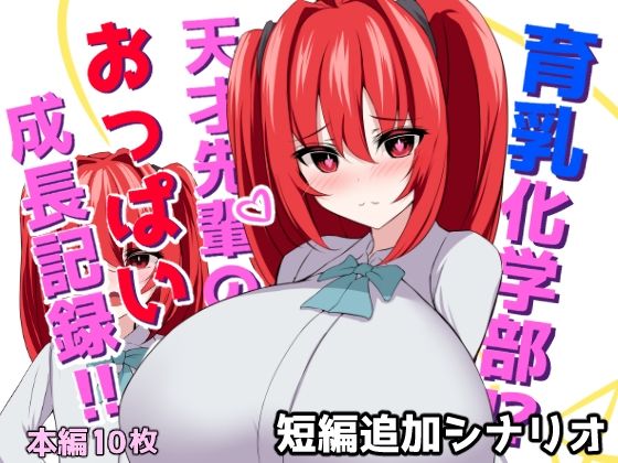 【育乳化学部？！！天才先輩のおっぱい成長記録！！（IF短編追加シナリオ）】ほわいとばれっと