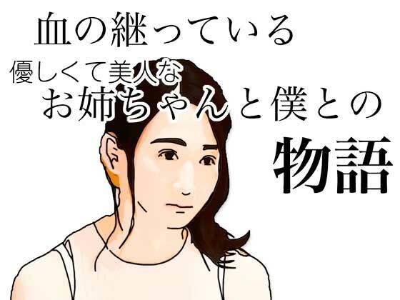 【血の継っている優しくて美人なお姉ちゃんと僕との物語】あいうえ男