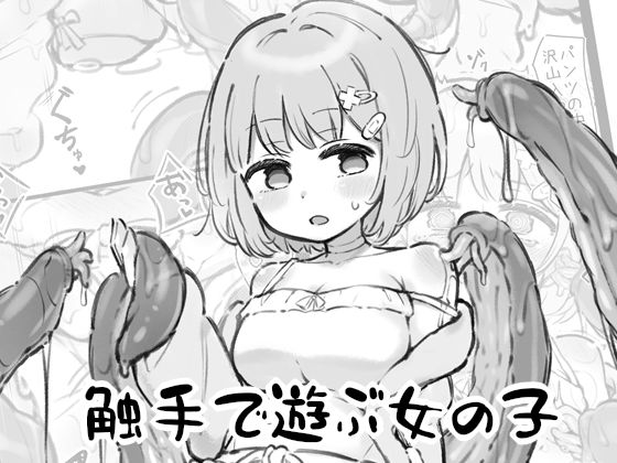 【触手で遊ぶ女の子】へそごま