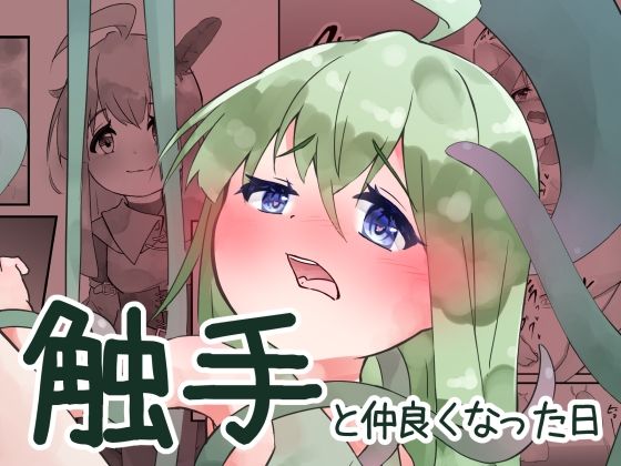 【触手と仲良くなった日】bearShin