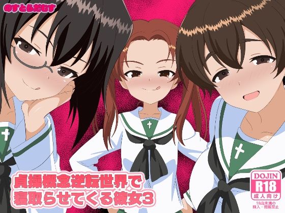 【貞操概念逆転世界で寝取らせてくる彼女3】のすとらだむす