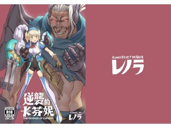 【逆襲のキャフェニー】レノラの試験場