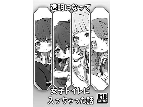 【透明になって女子トイレに入っちゃった話】どらやき座