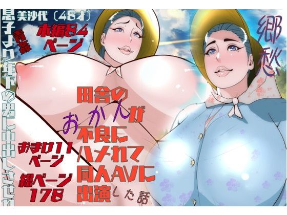 【郷愁  僕主観母目線  田舎のおかんが不良にハメられて同人AVに出演した話】紗堂マルキ