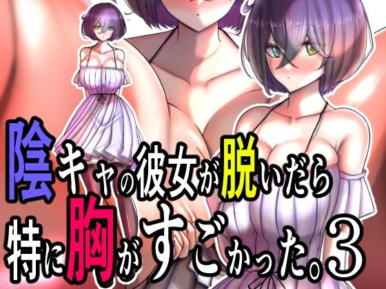 【陰キャの彼女が脱いだら特に胸がすごかった。3】モモイロファンタズマゴリア