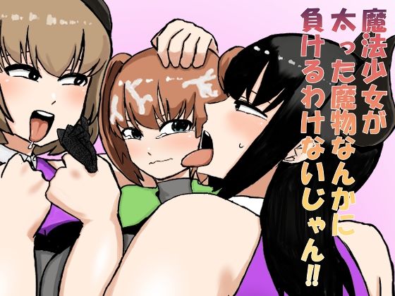 【魔法少女が太った魔物なんかに負けるわけないじゃん！！】しすせ