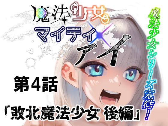 【魔法少女マイティ・アイ第4話敗北魔法少女後編】ロックヴィレッジ