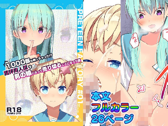 【1000部も刷っちゃった！？酷評同人誌を男の娘になって売り切ることになった話】PRETEEN  FACTORY
