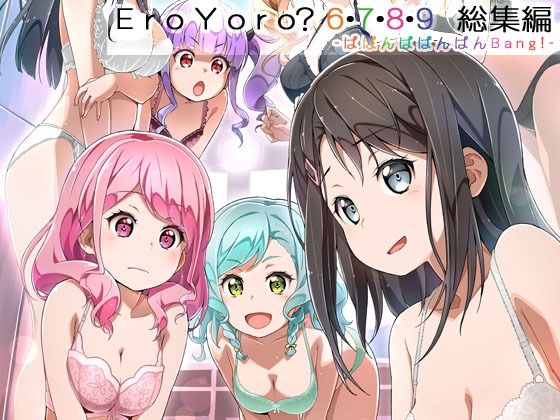 【Eroyoro？ 6・7・8・9 総集編 -ばばんばばんばんBang！-】はぁと饅頭マニア