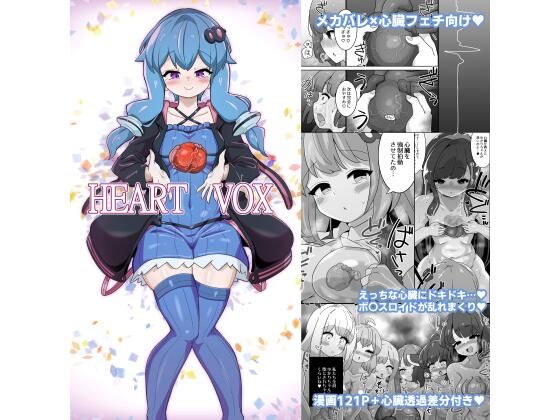 【Heart Vox】Unlimited pulse