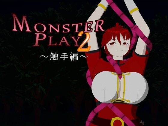 【MONSTER PLAY2 〜触手編〜】サークルNF