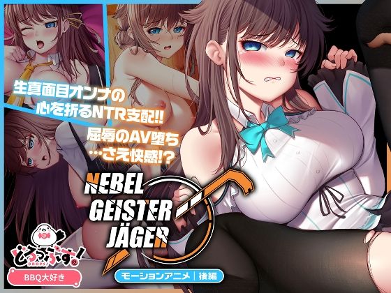 【Nebel Geisterjäger 〜 始まりの子羊 モーションアニメ（後編）】どろっぷす！