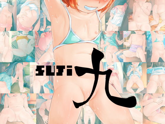 【SUJi 9】禁断童話