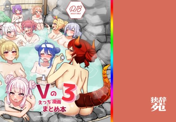 【Vのえっちまんがまとめ本3】挟辞苑