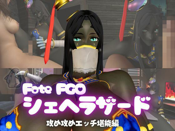 【fateから超爆乳の色黒シェヘラザードのふたなりエッチ攻め攻めプレイ動画パック】異世界転生