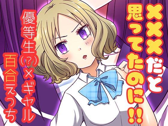 【×××だと思ってたのに！！】トラキラ