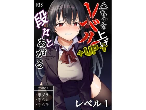 【△ちゃんのレベルアップ・レベル1】はたらく絵師