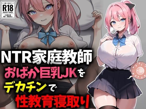 【【NTR家庭教師】おバカ巨乳JKをデカチンで性教育寝取り！】豊乳斎射爆