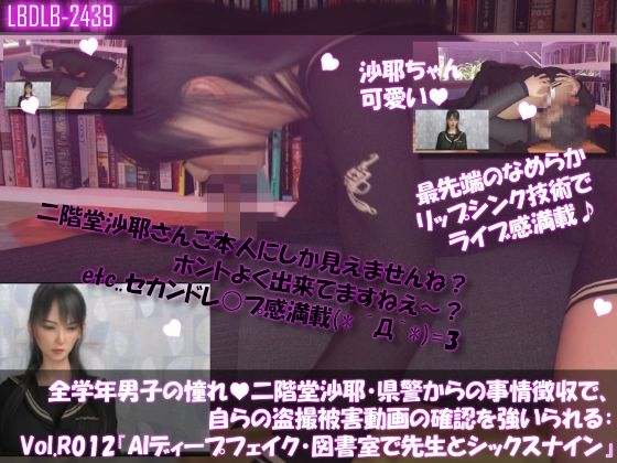 【【△100●100】学業成績学年一位の二階堂沙耶・県警からの事情聴取で、自らの盗撮被害動画の確認を強いられる:Vol.R012『沙耶のAIディープフェイク・学校の図書室で先生と69シックスナイン』】Libido-Labo