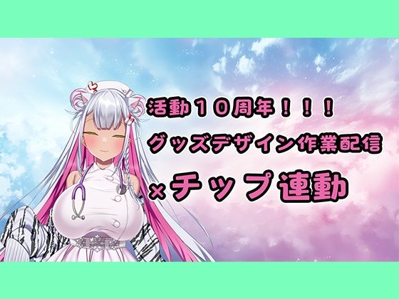 【【チップ連動】人妻実演声優が活動10周年記念のグッズ製作作業配信【おもちゃテストも】】みにょって