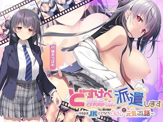 【【全編Live2Dアニメーション】どすけべお姉ちゃん、派遣します〜ゆるあまJKにとろとろえっちで元気づけられる話〜】青春×フェティシズム