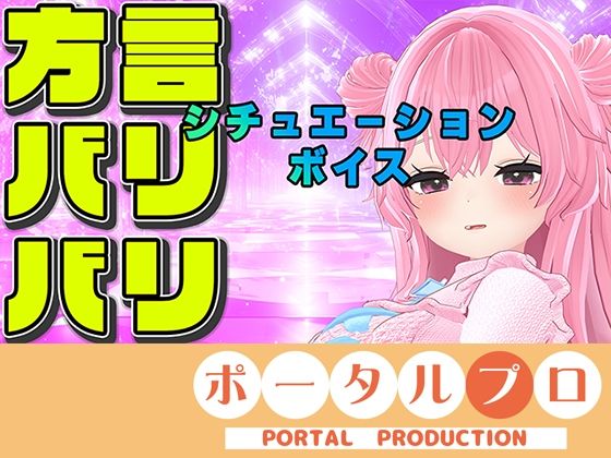【【方言バリバリ】方言変換シチュボ枠〜紅緒なほこ【ポータルプロ】】ポータルプロ