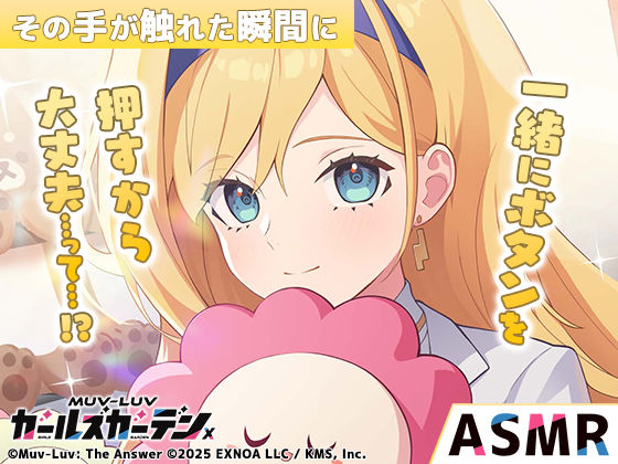 【【無料】【マブラヴ ガールズガーデンx】その手が触れた瞬間に R18ver】裏のたぬたぬ