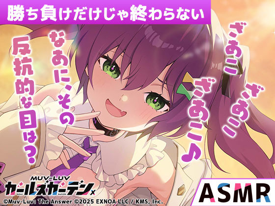 【【無料】【マブラヴ ガールズガーデンx】勝ち負けだけじゃ終わらない R18ver】裏のたぬたぬ