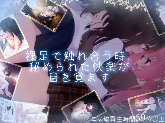 【【百合足裏動画】裸足で触れ合う時、秘められた快楽が目を覚ます】Berry!16