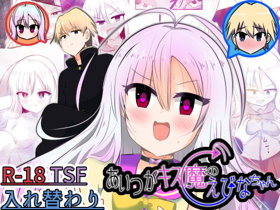 【あいつがキス魔のえびなちゃん】Cはんげ