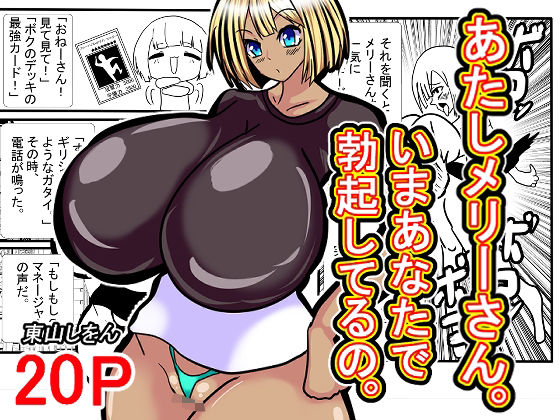 【あたしメリーさん。いまあなたで勃起してるの。】東山しをん
