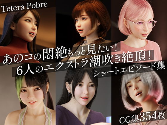 【あのコの悶絶もっと見たい！6人のエクストラ潮吹き絶頂！ショートエピソード集】テテラポブレ(Tetera Pobre)