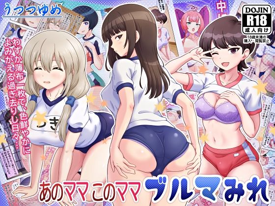 【あのママ このママ ブルマみれ】うつつゆめ