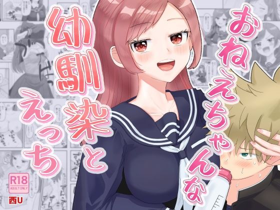 【おねえちゃんな幼馴染とえっち】西U