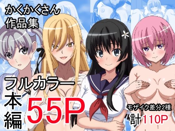 【かくかくさん  作品集】かくかくさん