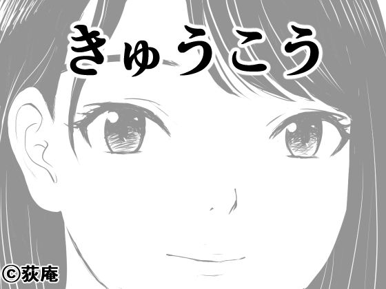 【きゅうこう】荻庵