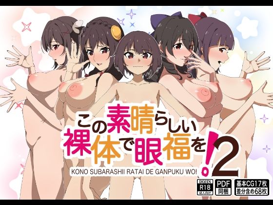 【この素晴らしい裸体で眼福を！2】もにゃサークル